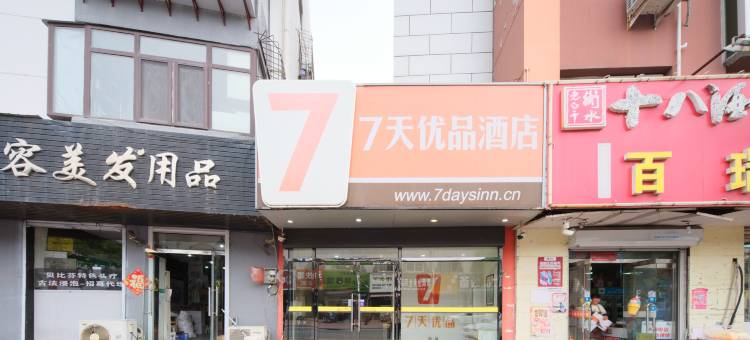 7天优品酒店(秦皇岛太阳城四道桥店)图片