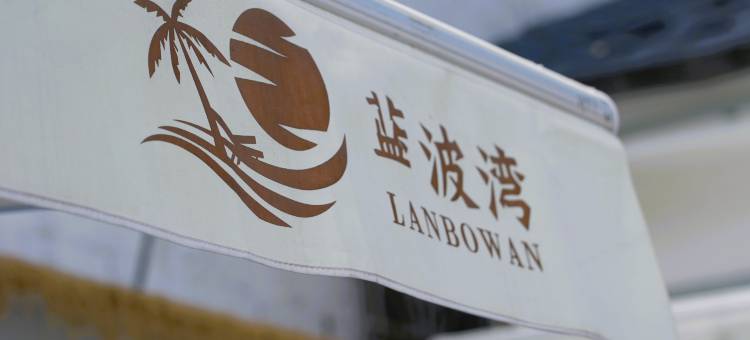 蓝波湾电竞民宿图片