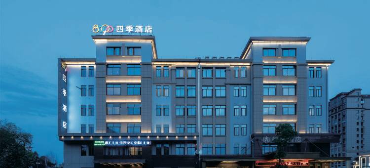 江山8090四季酒店(江山站店)图片