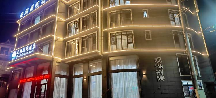 观湖别院酒店图片