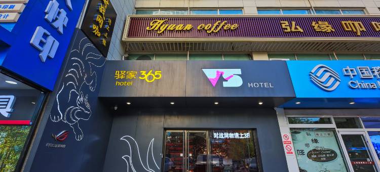 驿家365连锁酒店(石家庄北国商城建设大街店)图片