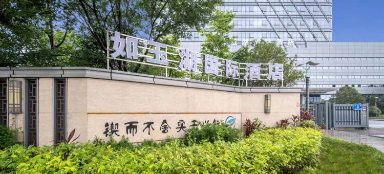 三明如玉湖国际酒店图片