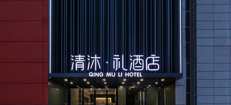 清沐·礼酒店(南京高力家居港晓庄地铁站店)图片