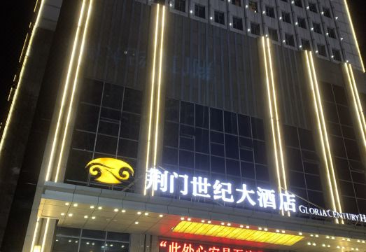 荆门世纪大酒店外景图