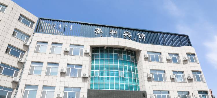 赤峰泰和宾馆图片