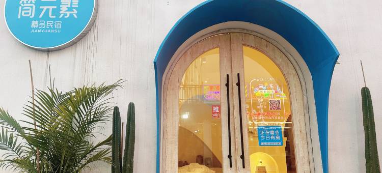 南山竹海•简元素民宿(天目湖御水温泉店)图片