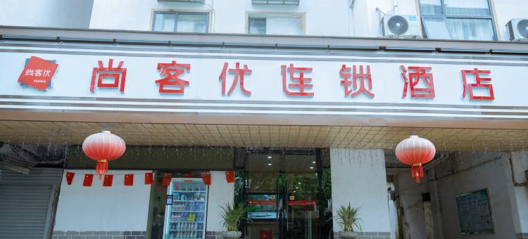 尚客优电竞酒店(全南县人民政府店)图片
