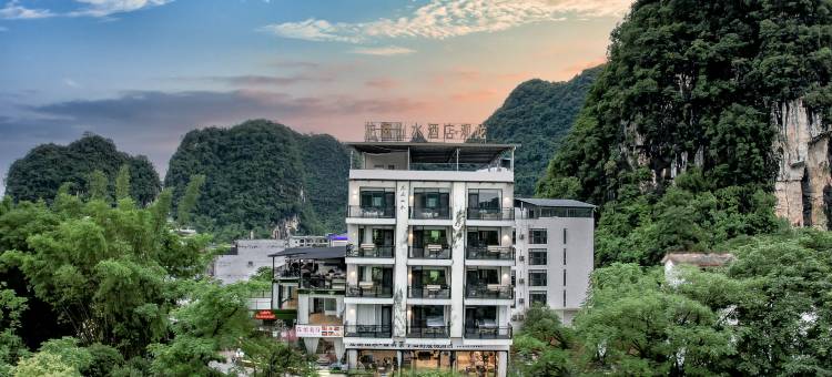 阳朔观龙庭民宿图片