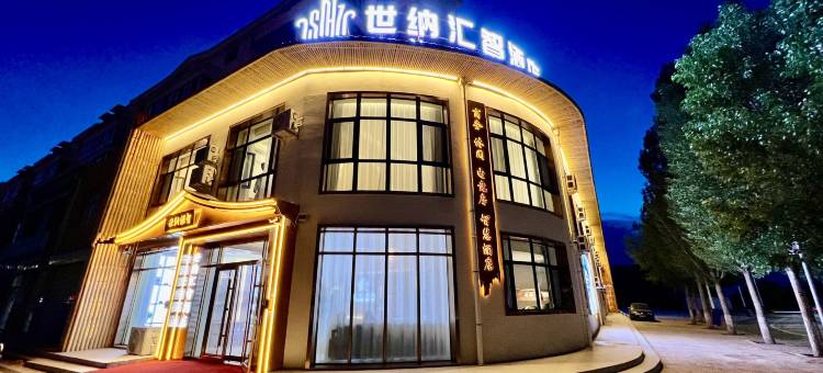 世纳汇智酒店图片