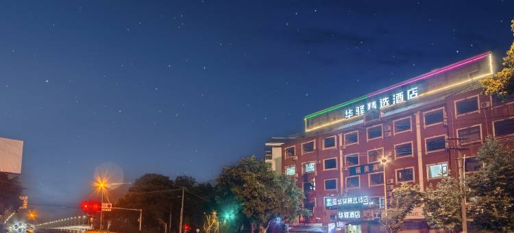 如家华驿精选酒店(金堂大学城店)图片