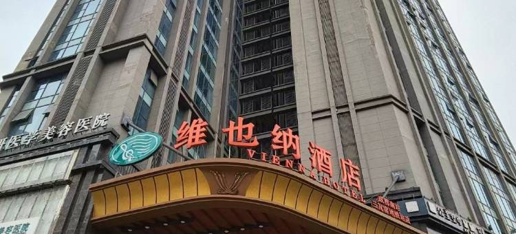 维也纳酒店(成都南站三瓦窑地铁站店)图片