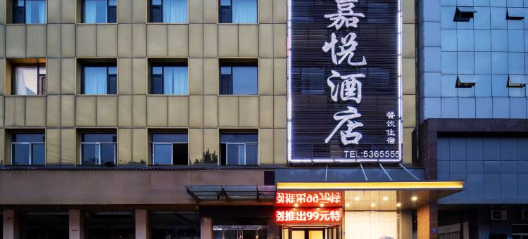 嘉悦酒店(临汾火车站平阳广场店)图片