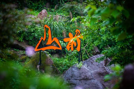 安吉木田峪·山前营地预订价格,联系电话位置地址【携程酒店】