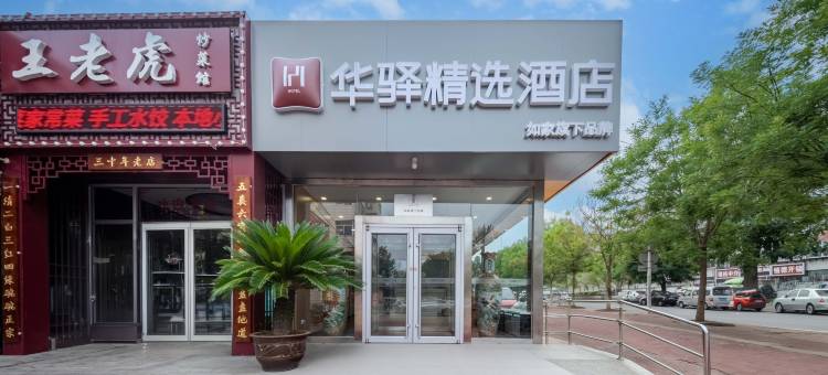 如家华驿精选酒店(秦皇岛火车站铁新街店)图片