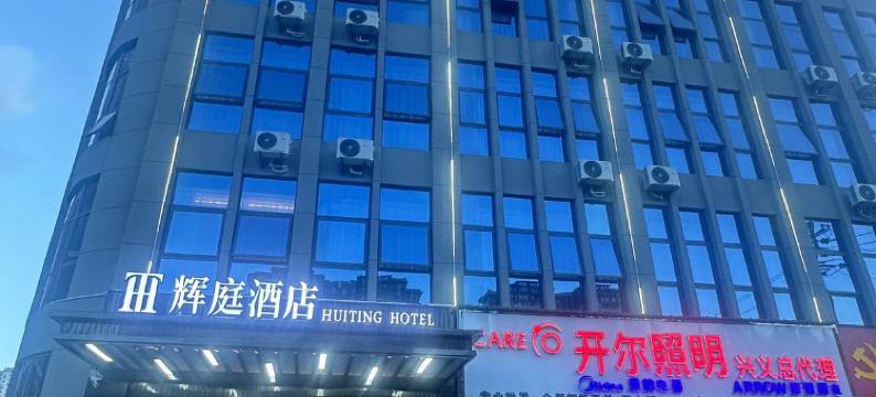 辉庭酒店(桔山广场梦乐城店)图片