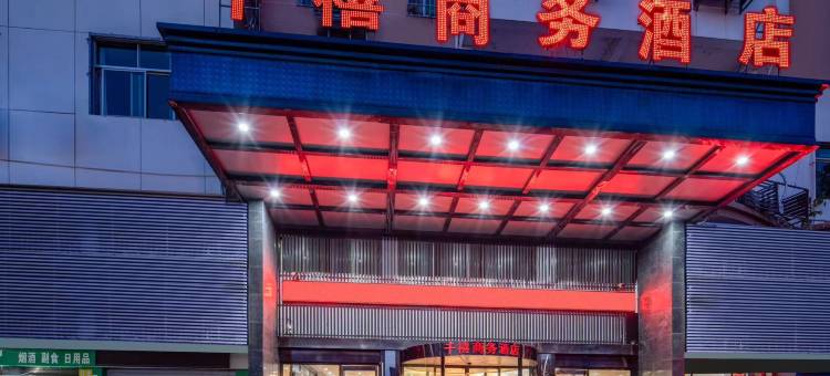 千禧商务酒店(邵阳高铁站店)图片