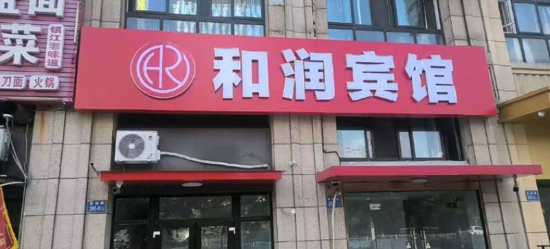 和润宾馆(镇江高铁南站店)图片