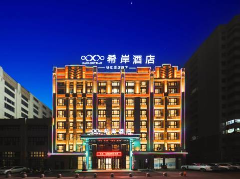 希岸酒店(牡丹江机场海浪路店)