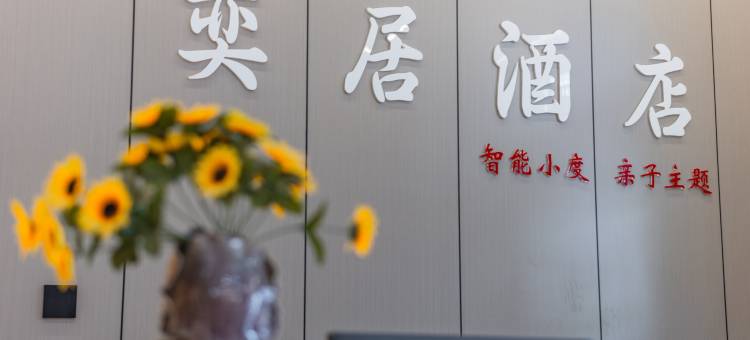 奕居智能酒店(太原晋祠景区店)图片