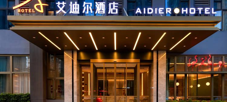 艾迪尔酒店(高铁站店)图片