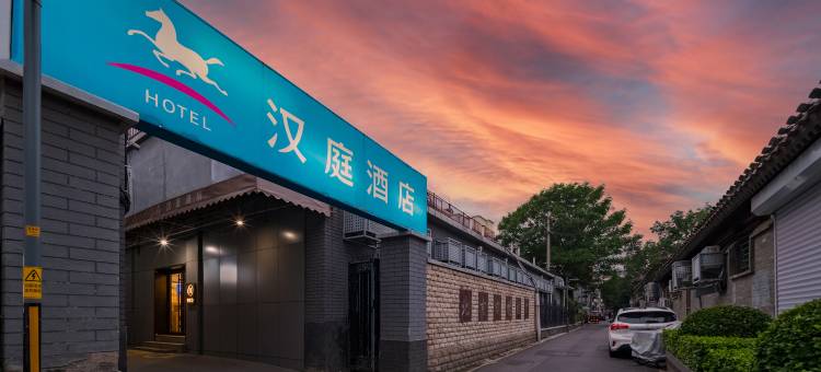 汉庭酒店(北京西单店)图片