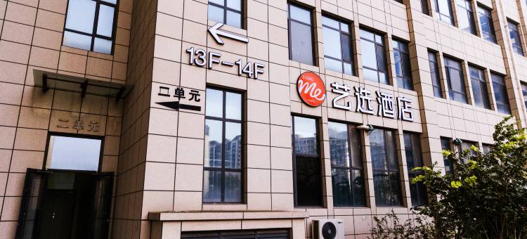 艺选酒店(黄骅农业大学店)图片