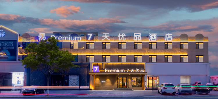 7天优品Premium(保定徐水火车站店)图片