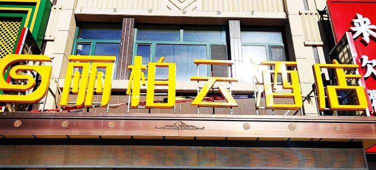 丽柏云酒店图片