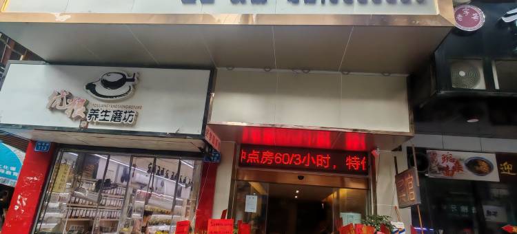 南充好梦圆商务宾馆图片