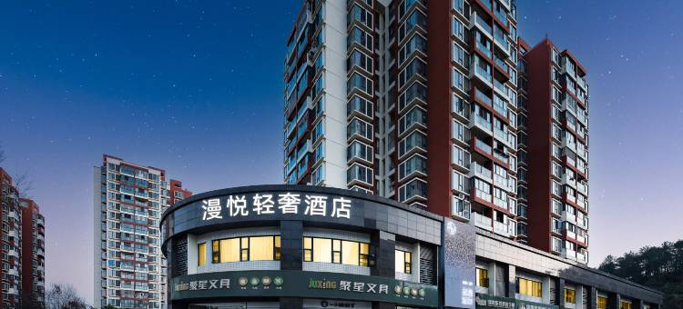 绵阳漫悦轻奢酒店(中医药专科幼儿师范店)图片