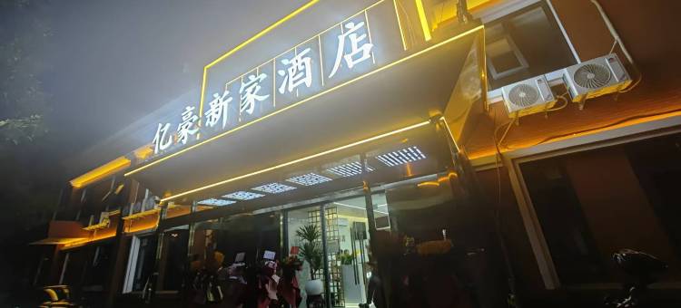 北京亿豪新家酒店(望京地铁站店)图片