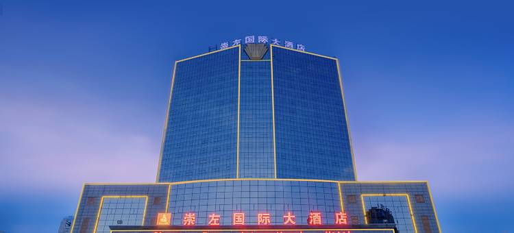崇左国际大酒店(高铁站市政府店)图片