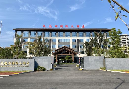 德兴凤凰湖国际大酒店外景图