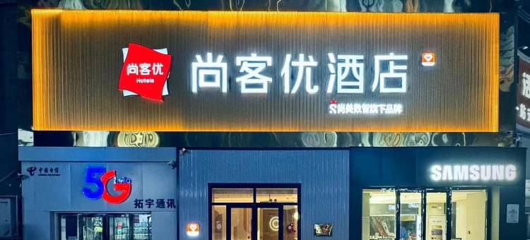 尚客优酒店(哈密火车站店)图片