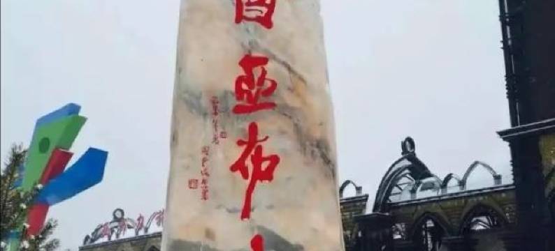 亚布力滑雪场信满仓庄稼院(亚布力南站店)图片