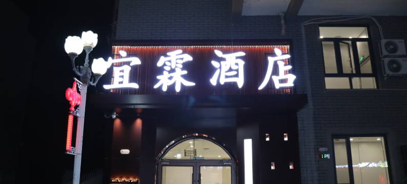 宜霖酒店图片