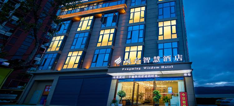 凤名智慧酒店(临沧高铁站店)图片