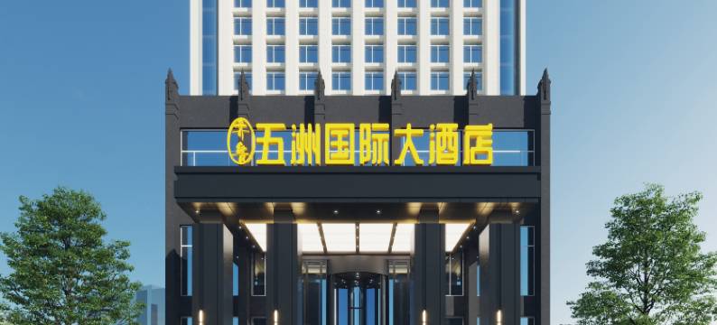 菏泽五洲国际大酒店(火车站 )图片