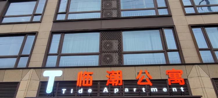 临潮公寓(海宁盐官观潮景区店)图片