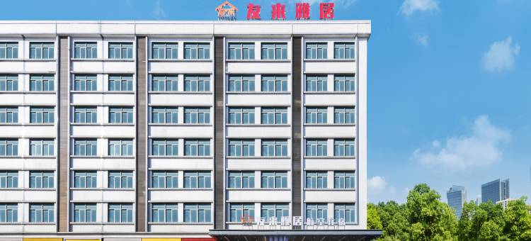 友来雅居(广州白云国际机场店)图片