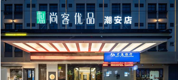 尚客优品Hotel(潮安高铁站店)图片