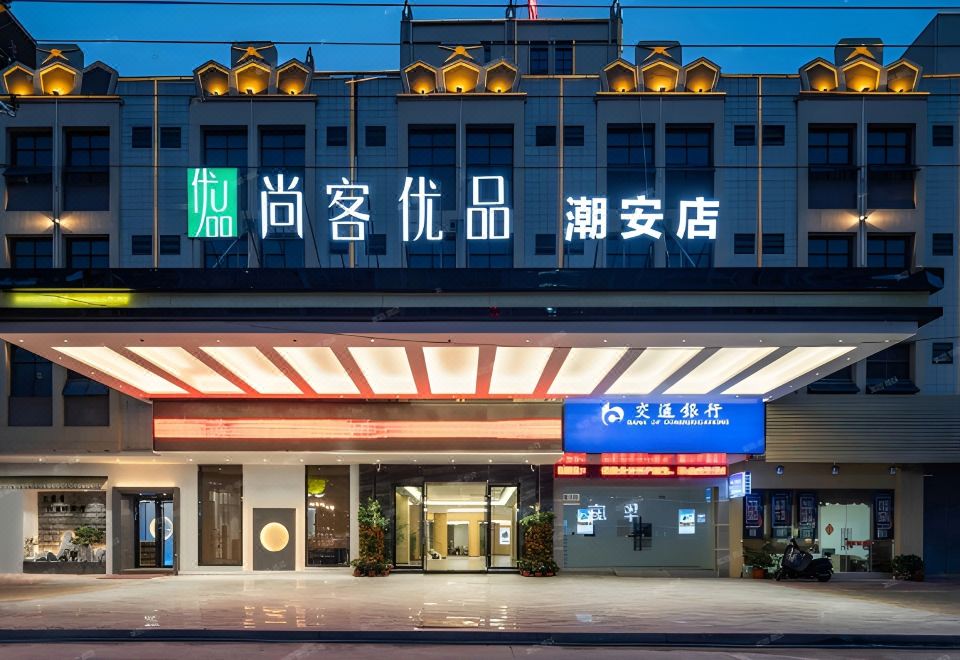 尚客优品酒店(潮州潮安店)外景图