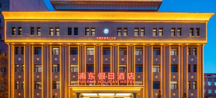 浦东假日酒店(库尔勒店)图片