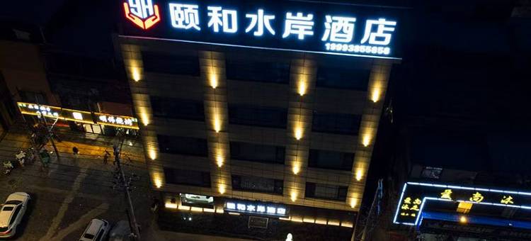 颐和水岸酒店(安家园子广场店)图片