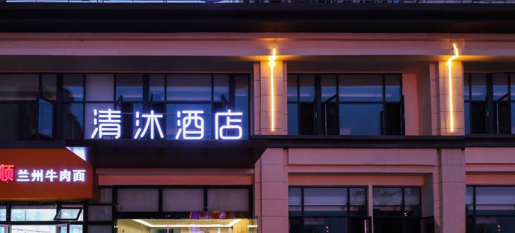 清沐酒店(全椒开发区十字店)图片