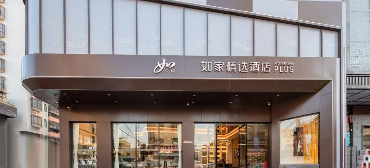 如家精选酒店(惠东黄埠店)图片