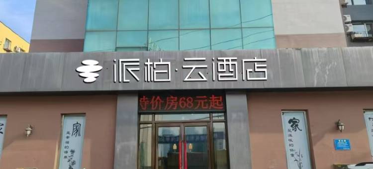 如家派柏·云酒店(抚顺北站永安桥店)图片