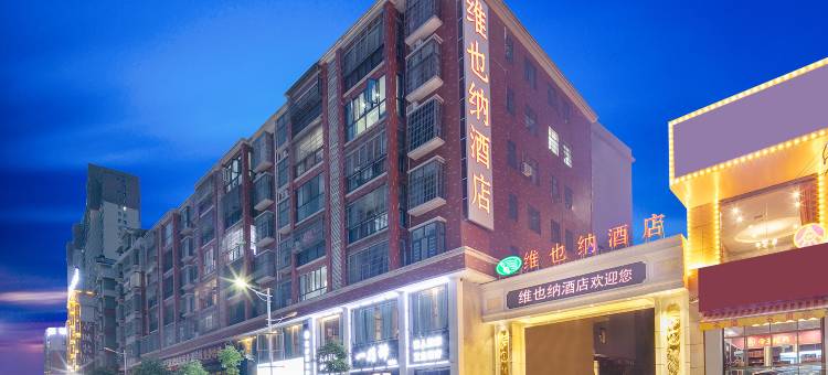维也纳酒店(隆回汽车总站店)图片