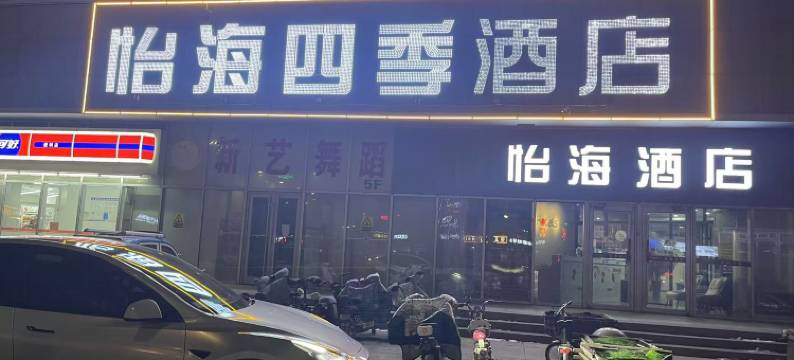 怡海四季酒店(昌邑中百大厦店)图片