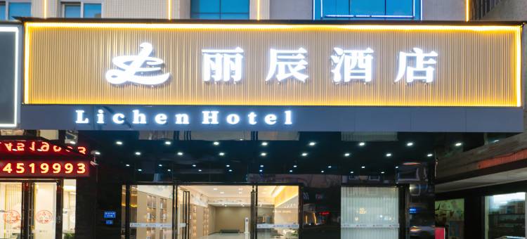 中山·丽辰酒店(小榄镇大信新都汇店)图片